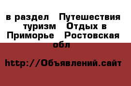  в раздел : Путешествия, туризм » Отдых в Приморье . Ростовская обл.